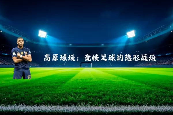 高原球场：竞技足球的隐形战场