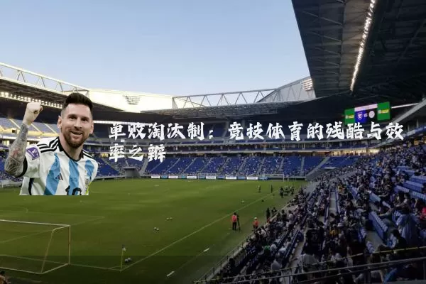 单败淘汰制:竞技体育的残酷与效率之辩