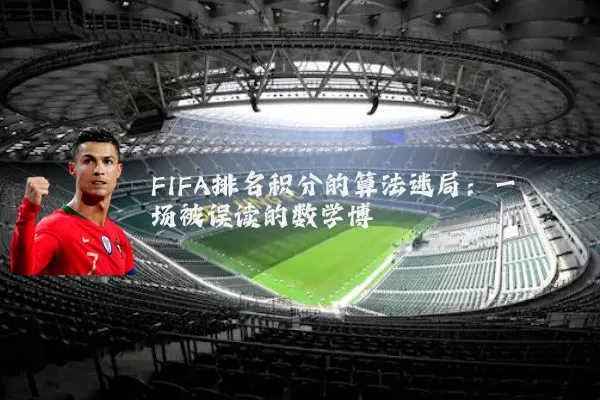FIFA排名积分的算法迷局:一场被误读的数学博弈