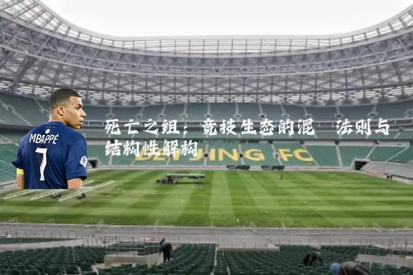 死亡之组:竞技生态的混沌法则与结构性解构