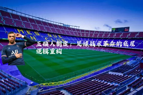 五换人制度:足球战术革命的底层逻辑重构