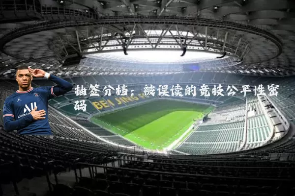 抽签分档:被误读的竞技公平性密码