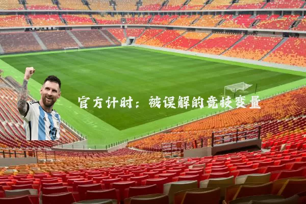 官方计时:被误解的竞技变量