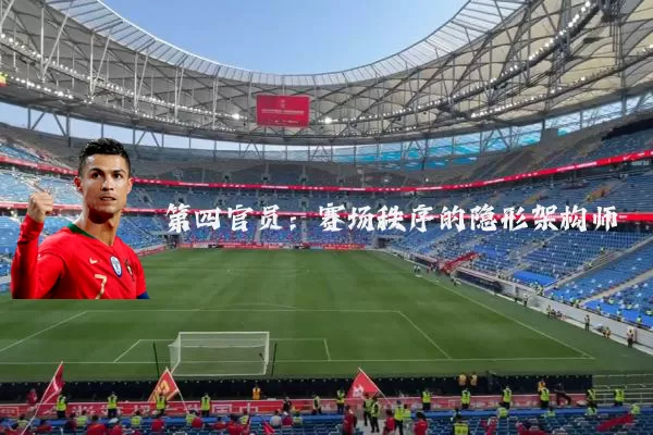 第四官员:赛场秩序的隐形架构师