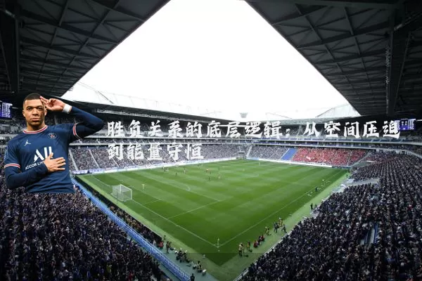 胜负关系的底层逻辑：从空间压迫到能量守恒
