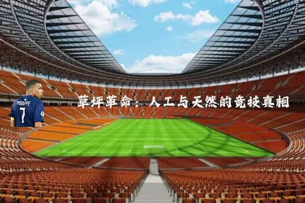 草坪革命:人工与天然的竞技真相