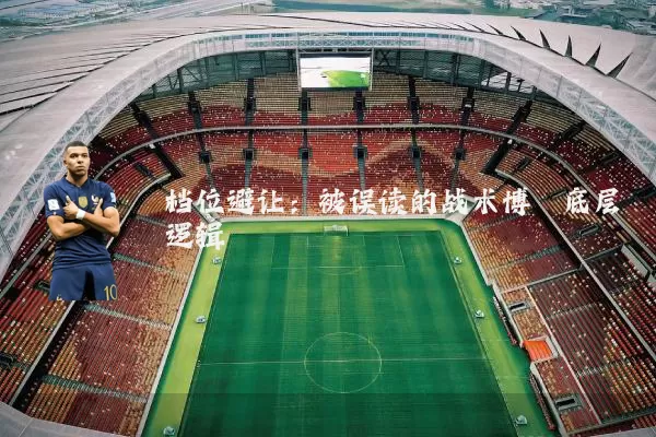 档位避让:被误读的战术博弈底层逻辑