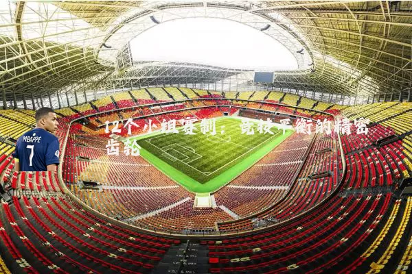 12个小组赛制：竞技平衡的精密齿轮