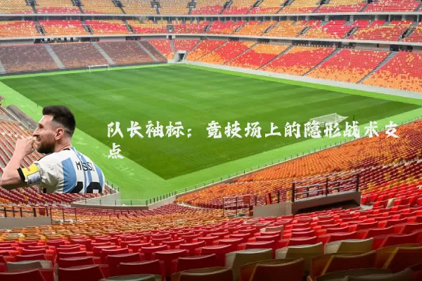 队长袖标：竞技场上的隐形战术支点