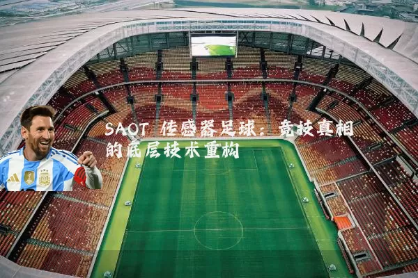 SAOT 传感器足球:竞技真相的底层技术重构