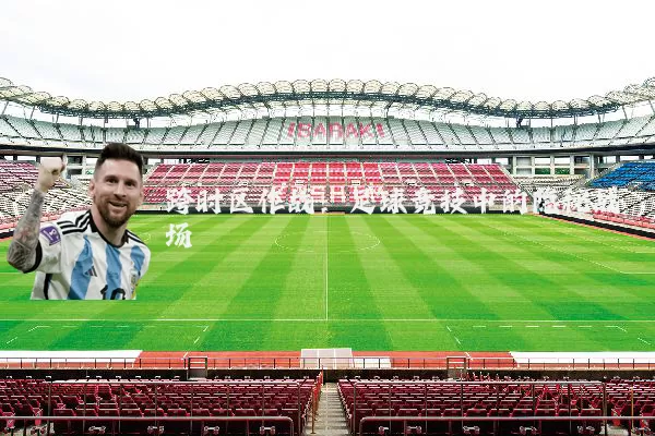 跨时区作战:足球竞技中的隐秘战场