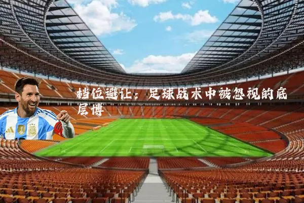 档位避让:足球战术中被忽视的底层博弈