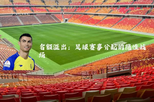 名额溢出:足球赛事分配的隐性战场