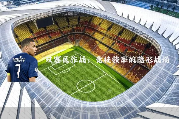 双赛区作战:竞技效率的隐形战场