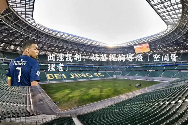 助理裁判:被忽视的赛场「空间管理者」