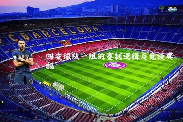 四支球队一组的赛制逻辑与竞技真相