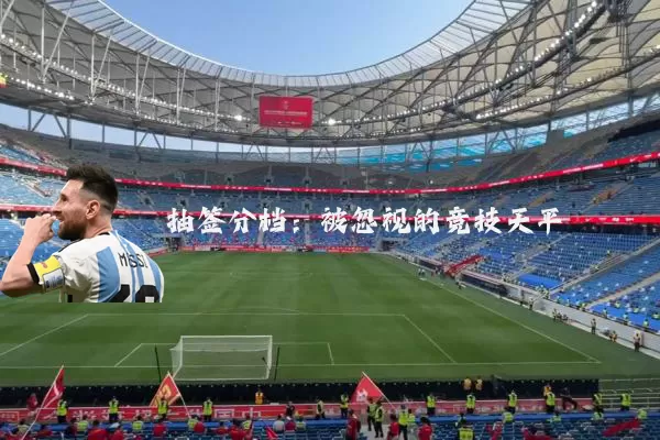 抽签分档:被忽视的竞技天平