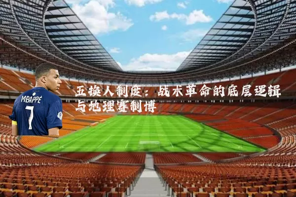 五换人制度：战术革命的底层逻辑与地理赛制博弈