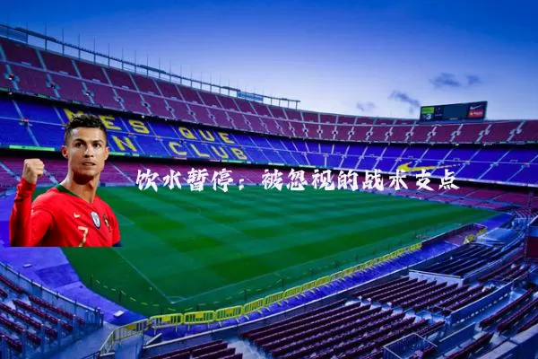 饮水暂停：被忽视的战术支点
