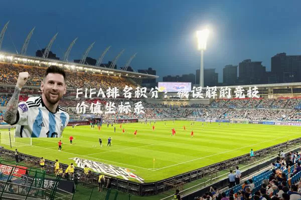 FIFA排名积分:被误解的竞技价值坐标系