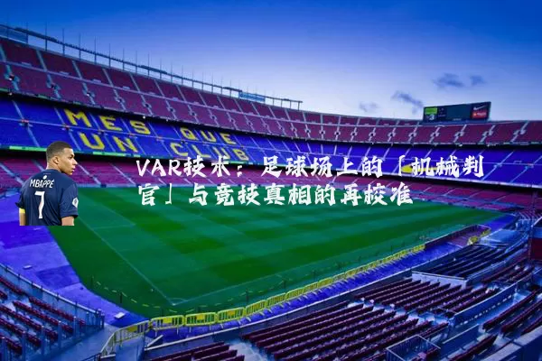 VAR技术:足球场上的「机械判官」与竞技真相的再校准