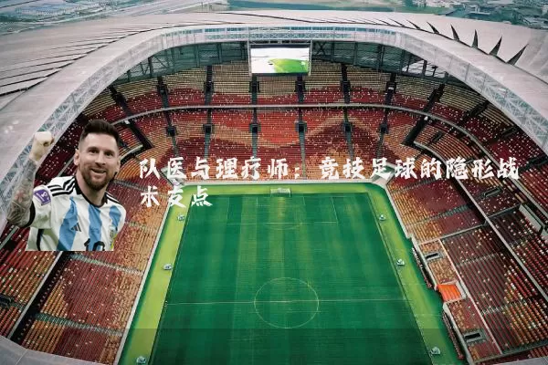 队医与理疗师:竞技足球的隐形战术支点