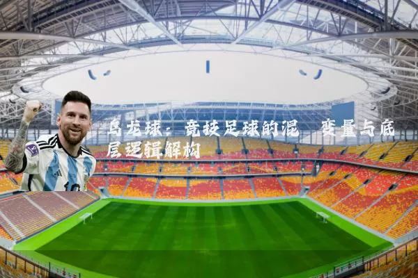 乌龙球：竞技足球的混沌变量与底层逻辑解构