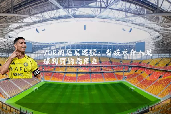 VOR的底层逻辑:当技术介入足球判罚的临界点
