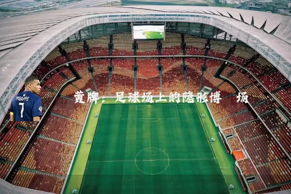 黄牌:足球场上的隐形博弈场