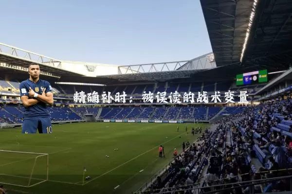 精确补时:被误读的战术变量
