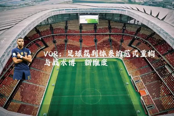 VOR：足球裁判体系的范式重构与战术博弈新维度