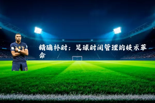 精确补时:足球时间管理的技术革命