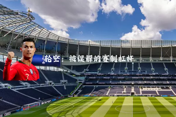 轮空:被误解的赛制杠杆