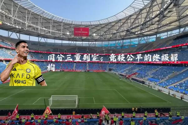 同分三重判定:竞技公平的终极解构