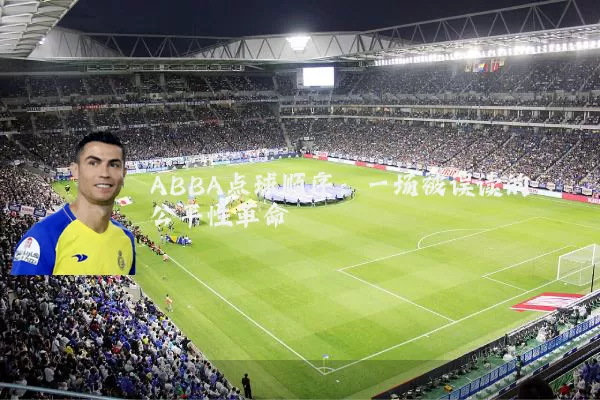 ABBA点球顺序:一场被误读的公平性革命